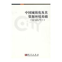 中国城镇化及其资源环境基础