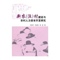 新农(渔)村建设与农村人力资本开发研究 9787502778835