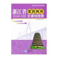浙江省军民两用交通地图册