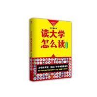 大学路线图：读大学怎么读
