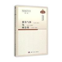 无机化学丛书 卷 稀有气体氢碱金属 9787030305510