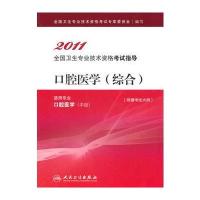 口腔医学(综合)(中级)附赠考试大纲——2011全国专业技术资格考试指导