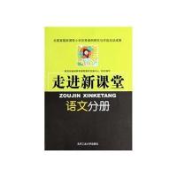 走进新课堂——语文分册