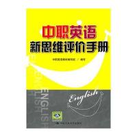 中职英语新思维评价手册(附赠光盘) 9787300141329