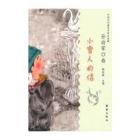 小雪人的信(孙幼军卷)