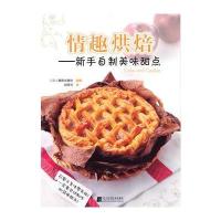 情趣烘焙：新手自制美味甜点