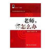 老师，你怎么办(学校管理新探索丛书)