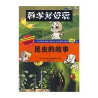 科学好好玩 15 昆虫的故事