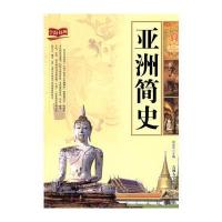 亚洲简史