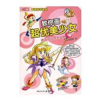 看漫画学漫画(2)——教你画超优美少女(附光盘)