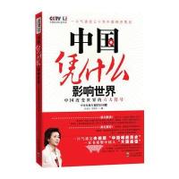 中国凭什么影响世界：中国改变世界的六大符号