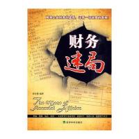 财务迷局 9787505890138