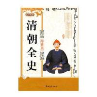 清朝全史(珍藏版) 9787560169187