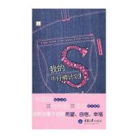 我的S牛仔裤计划