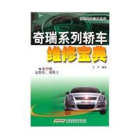 奇瑞系列轿车维修宝典