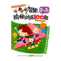 多元智能阶梯训练100题 2～3岁