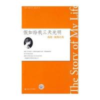 假如给我三天光明——海伦 凯勒自传