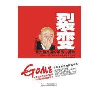 裂变：黄光裕帝国的革命与复辟