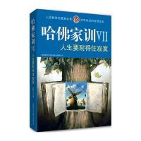 哈佛家训VII：人生要耐得住寂寞