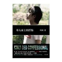 单人床上的忏悔 9787535445605
