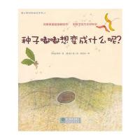 种子嘟嘟想变成什么呢？ 9787533887810