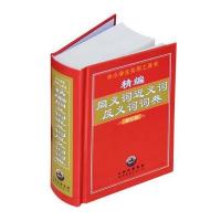 精编同义词近义词反义词词典 9787506269056