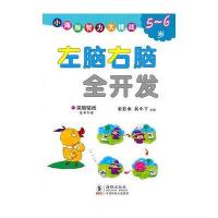 左脑右脑全开发5～6岁