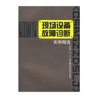 现场设备故障诊断实例精选