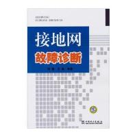 接地网故障诊断 9787512311978