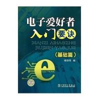 电子爱好者入门要诀(基础篇)