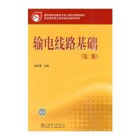 教育部职业教育与成人教育司推荐教材 输电线路基础(第二版) 9787512301177
