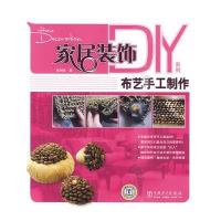 家居装饰DIY系列——布艺手工制作