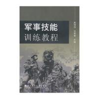 军事技能训练教程