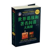 世界谍战和著名间谍大揭密 大全集