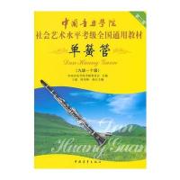 中国音乐学院社会艺术水平考级全国通用教材 单簧管(第二套 九级～十级)