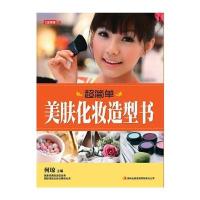 七彩生活-《超简单美肤化妆造型书》