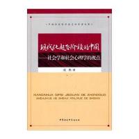 现代化起飞阶段的中国：社会学和社会心理学的视点