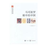 马可波罗眼中的中国--世界的中国--文史中国
