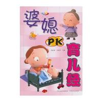 婆媳PK育儿经 9787807398691