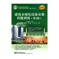 建筑水暖电设备安装技能训练(第2版)