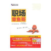 职场章鱼哥：揭秘老板不会告诉你的真相