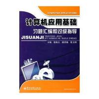 计算机应用基础习题汇编和过级指导 9787121113499