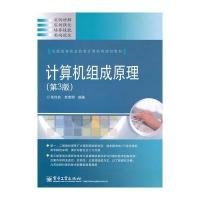 计算机组成原理(第3版) 9787121113529