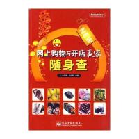 网上购物与开店赢家随身查 9787121106248
