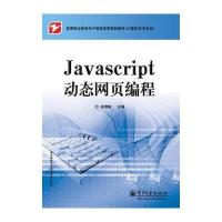 JavaScript动态网页编程