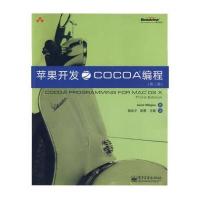 苹果开发之Cocoa编程(第3版) 9787121092398