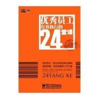 员工有效执行的24堂课