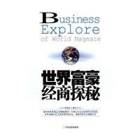 世界富豪经商探秘 9787548403197