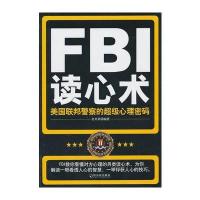 FBI读心术——美国联邦警察的超级心理密码
