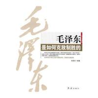 毛是如何克敌制胜的